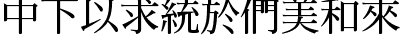 DFMingBold1B